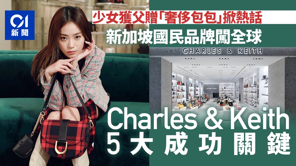 Charles & Keith不是「奢侈」包包？　新加坡「國民品牌」闖全球