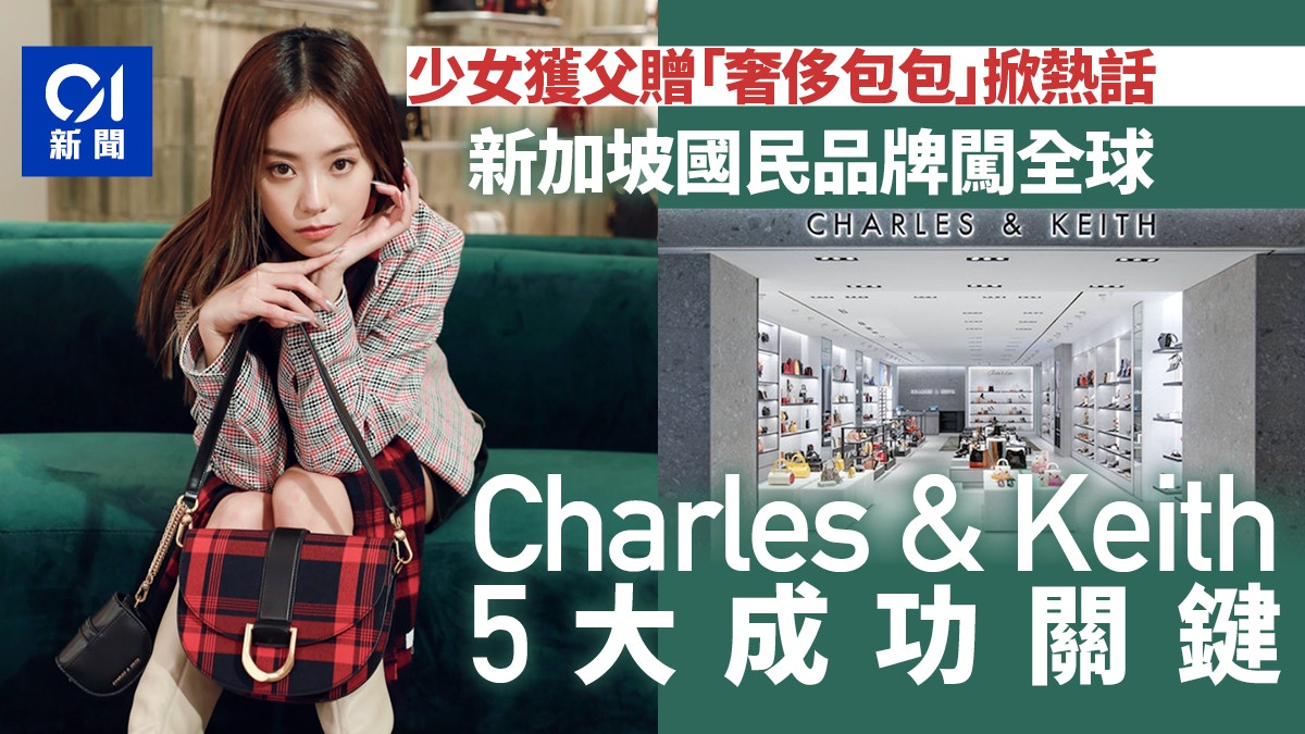 Charles & Keith不是「奢侈」包包？ 新加坡「國民品牌」闖全球