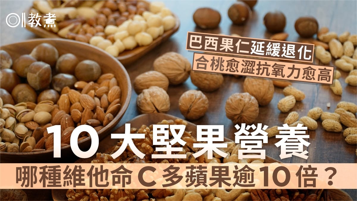 堅果營養|花生養血碧根果蛋白質多牛奶9倍 10堅果最肥3粒=2匙油 堅果營養|花生養血碧根果蛋白質多牛奶9倍 10堅果最肥3粒=2匙油