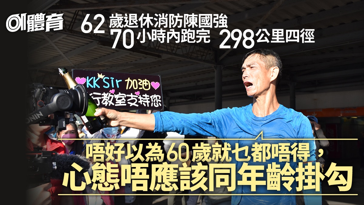 四徑2023｜62歲陳國強激將法下高速衝線　「生還」時間上天早注定