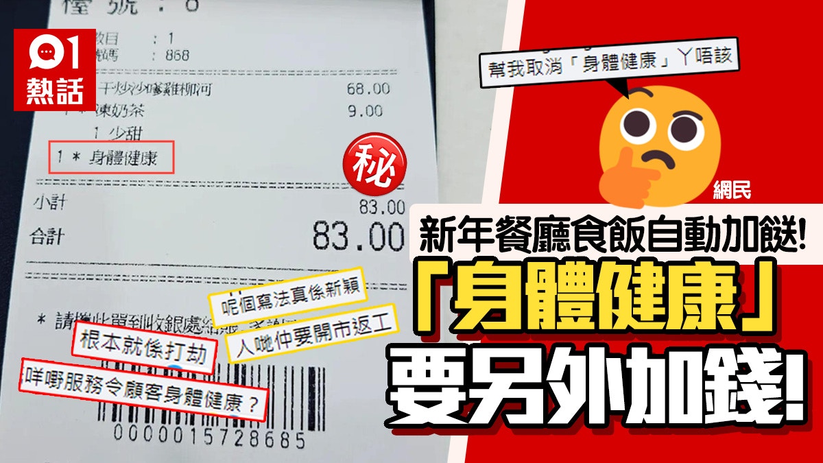 新年加價！餐廳炒河帳單現「身體健康」收費　網民撐合理：當利市