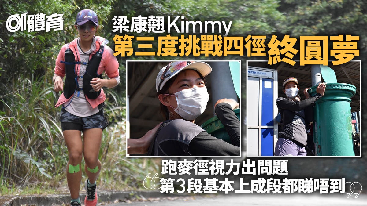 四徑2023|梁康翹三度參賽終圓夢 麥徑「睇唔到嘢」仍堅持跑落去 四徑2023|梁康翹三度參賽終圓夢 麥徑「睇唔到嘢」仍堅持跑落去