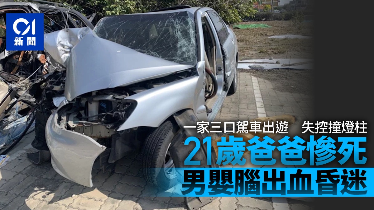 一家三口新春出遊天人永隔　21歲爸爸自撞路燈亡　男嬰腦出血昏迷