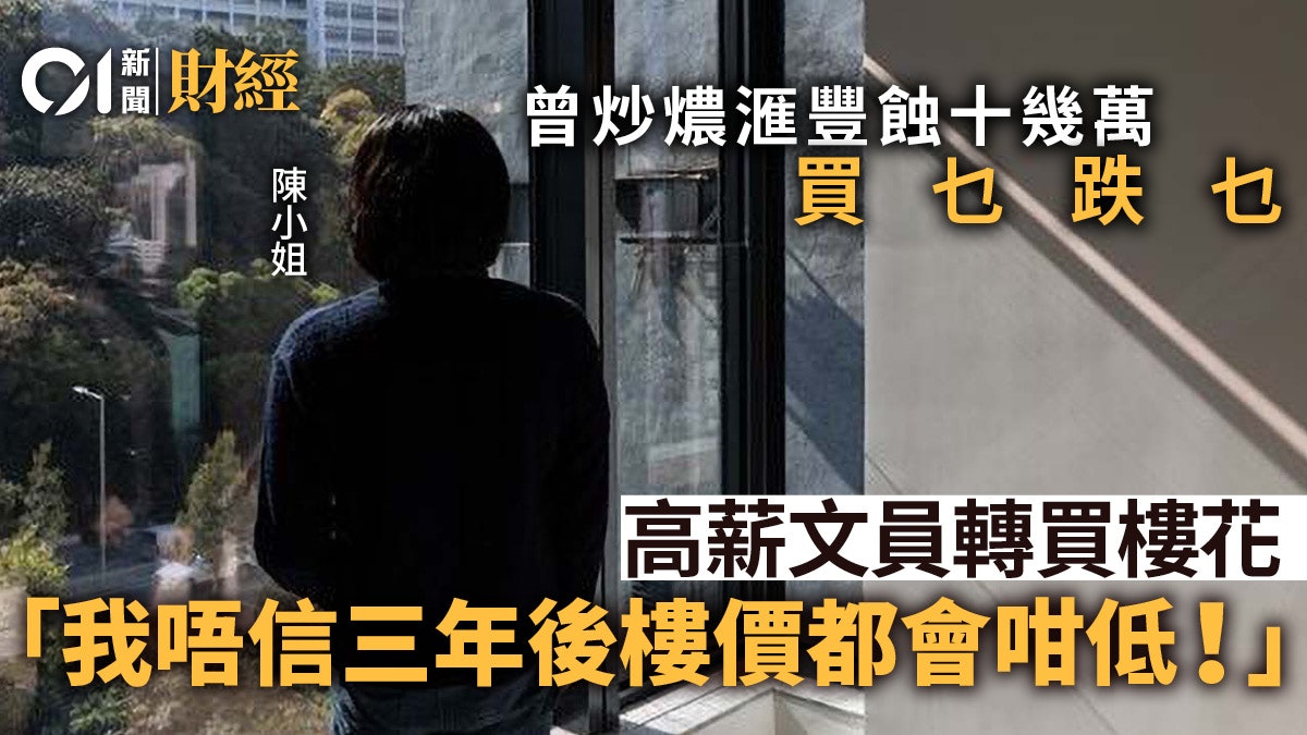 曾買滙豐蝕十多萬 中女轉投資新樓 驚覺租金唔夠冚供樓開支 曾買滙豐蝕十多萬 中女轉投資新樓 驚覺租金唔夠冚供樓開支