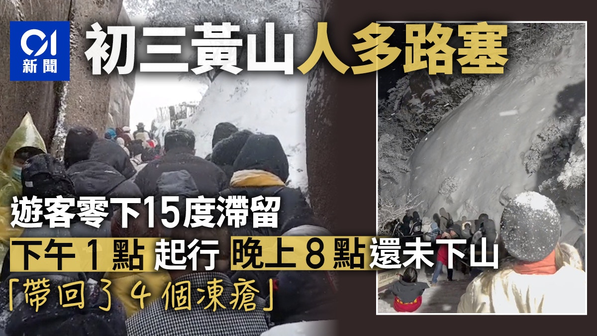黃山遊客多到水洩不通　有人嚴寒中花7個鐘下山生4個凍瘡