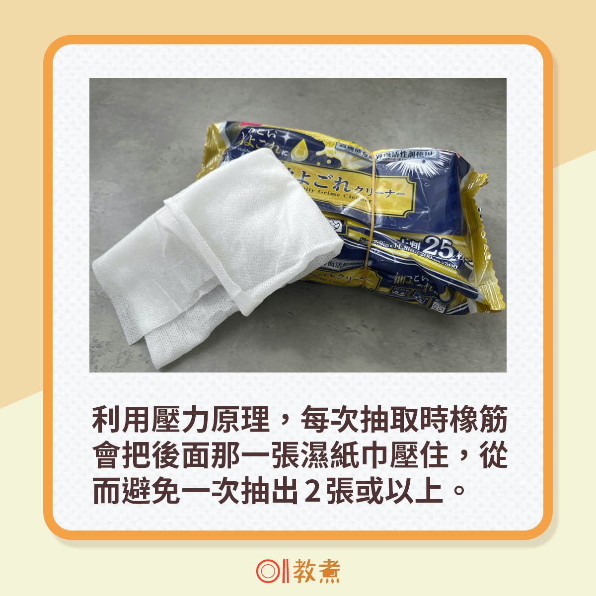 利用壓力原理，每次抽取時橡筋會把後面那一張濕紙巾壓住，從而避免一次抽出2張或以上。