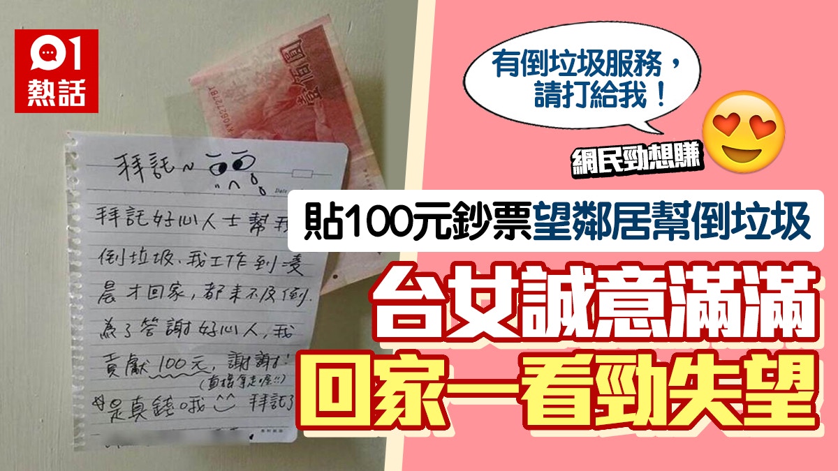 台女門口貼百元鈔票求鄰居幫倒垃圾　半夜回家見這一幕極無奈