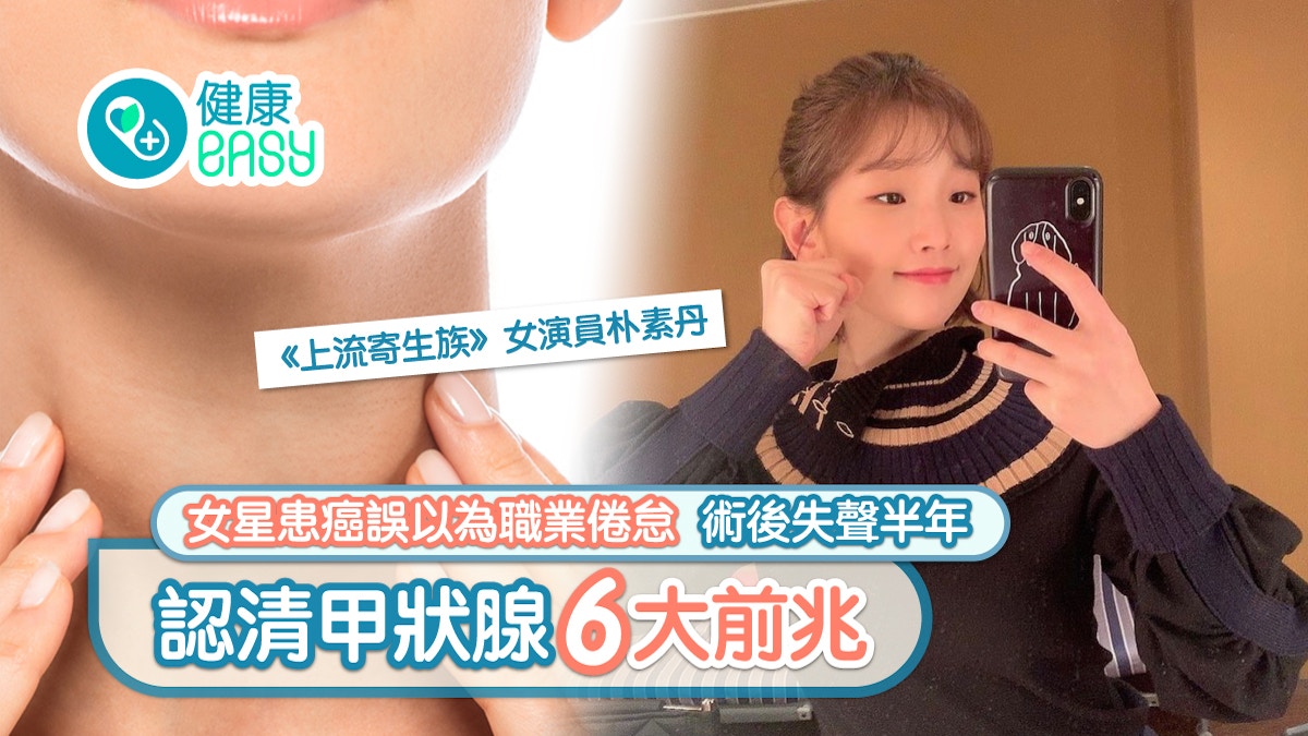 癌症｜女星誤以為職業倦怠 術後失聲半年 認清甲狀腺癌前兆