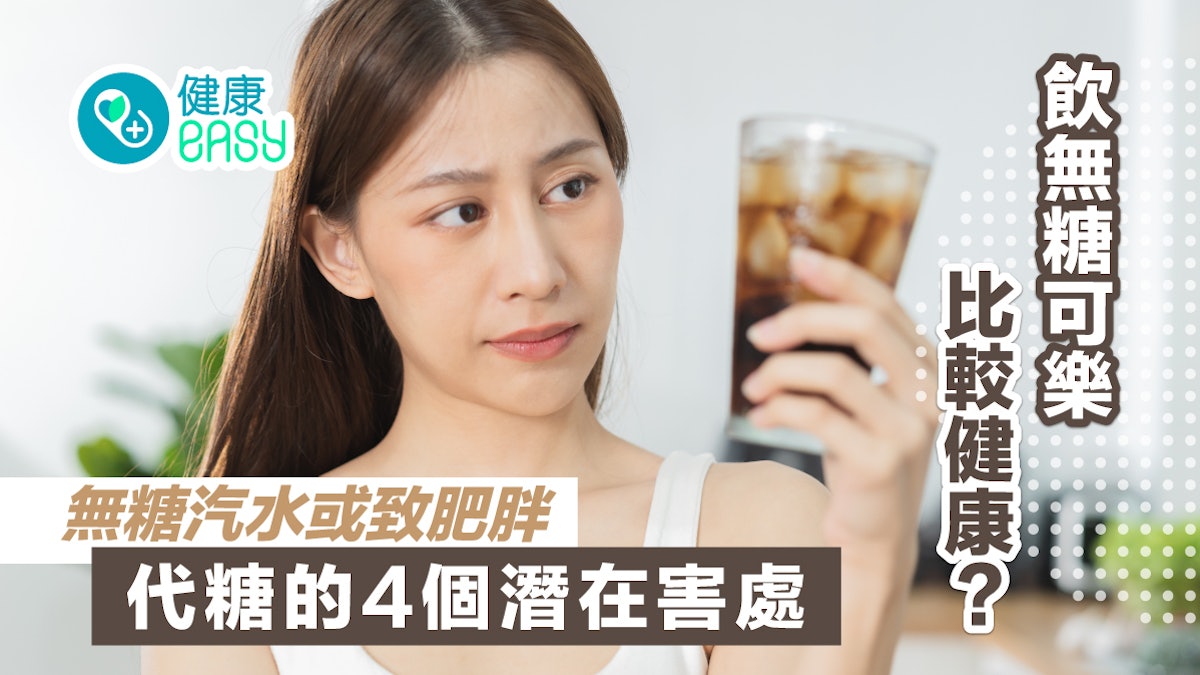 飲無糖可樂比較健康嗎?無糖汽水或致肥胖!代糖的4個潛在壞處 飲無糖可樂比較健康嗎?無糖汽水或致肥胖!代糖的4個潛在壞處