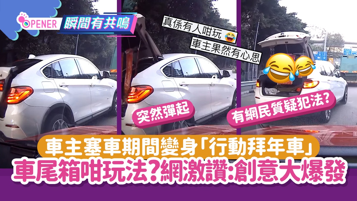 車主塞車期間變身「行動拜年車」用車尾箱拜年!網激讚:創意爆發 車主塞車期間變身「行動拜年車」用車尾箱拜年!網激讚:創意爆發
