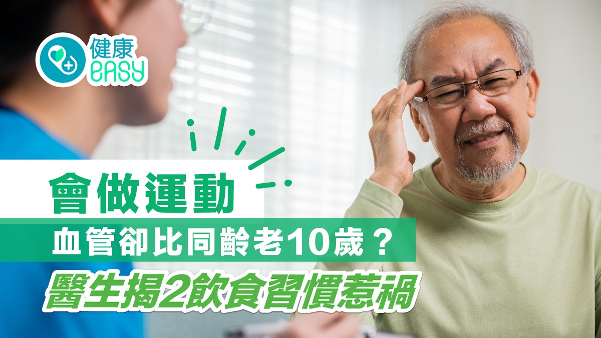 健康飲食|會做運動血管卻比同齡老10歲?醫生揭2飲食習慣惹禍 健康飲食|會做運動血管卻比同齡老10歲?醫生揭2飲食習慣惹禍