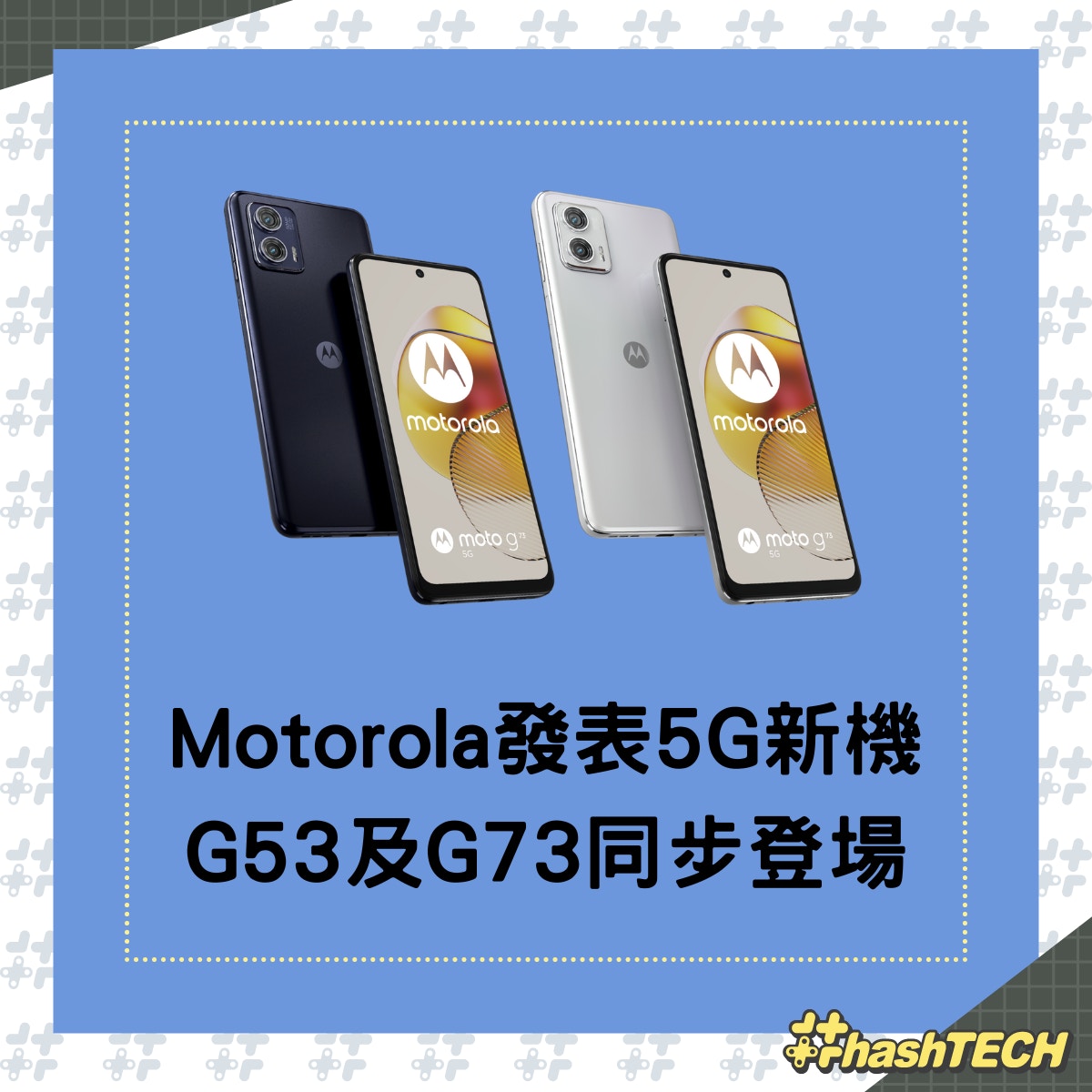 Motorola發表中價5G新機G53及G73同步登場配備5000mAh大電池