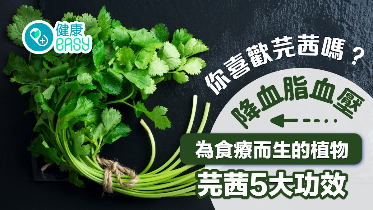 芫茜｜芫茜益處多多？降血脂血壓 為食療而生的植物 芫茜5大功效