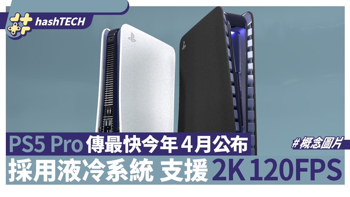 PS5 Pro最新傳聞|最快今年4月公開 將採用液冷系統 效能再提升 PS5 Pro最新傳聞|最快今年4月公開 將採用液冷系統 效能再提升