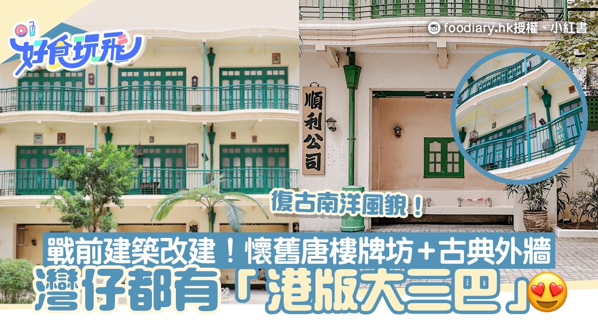 灣仔好去處|灣仔「大三巴」戰前危樓改建!復古南洋風+懷舊唐樓 灣仔好去處|灣仔「大三巴」戰前危樓改建!復古南洋風+懷舊唐樓