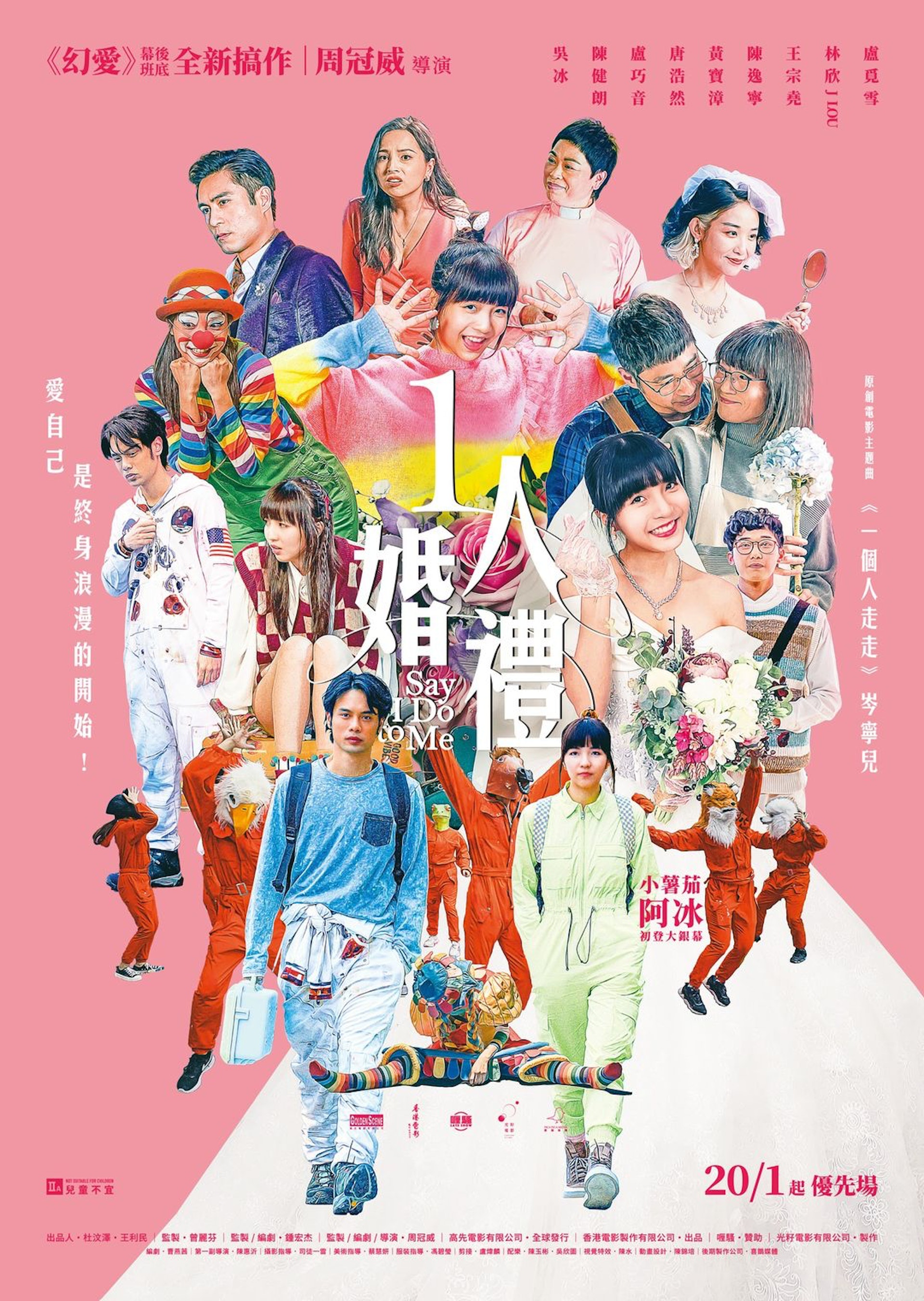 《1人婚禮》電影海報 《1人婚禮》電影海報