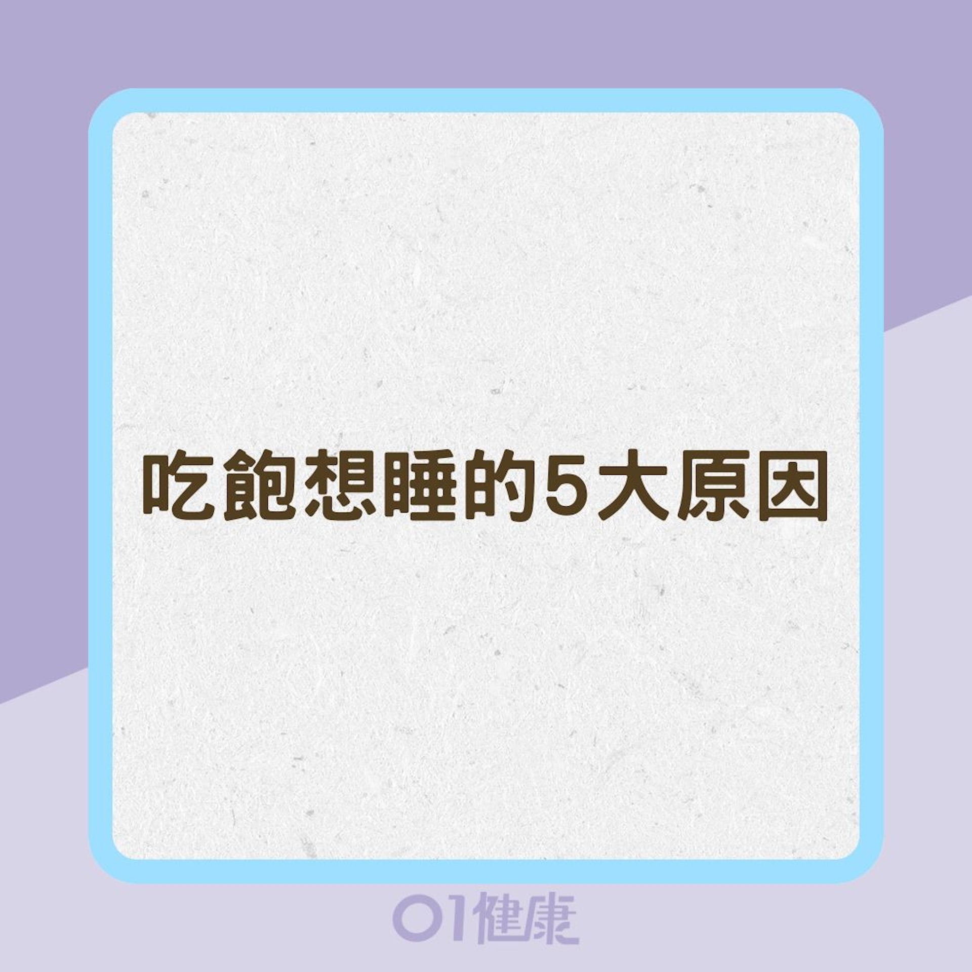 吃飽想睡的5大原因(01製圖) 吃飽想睡的5大原因(01製圖)