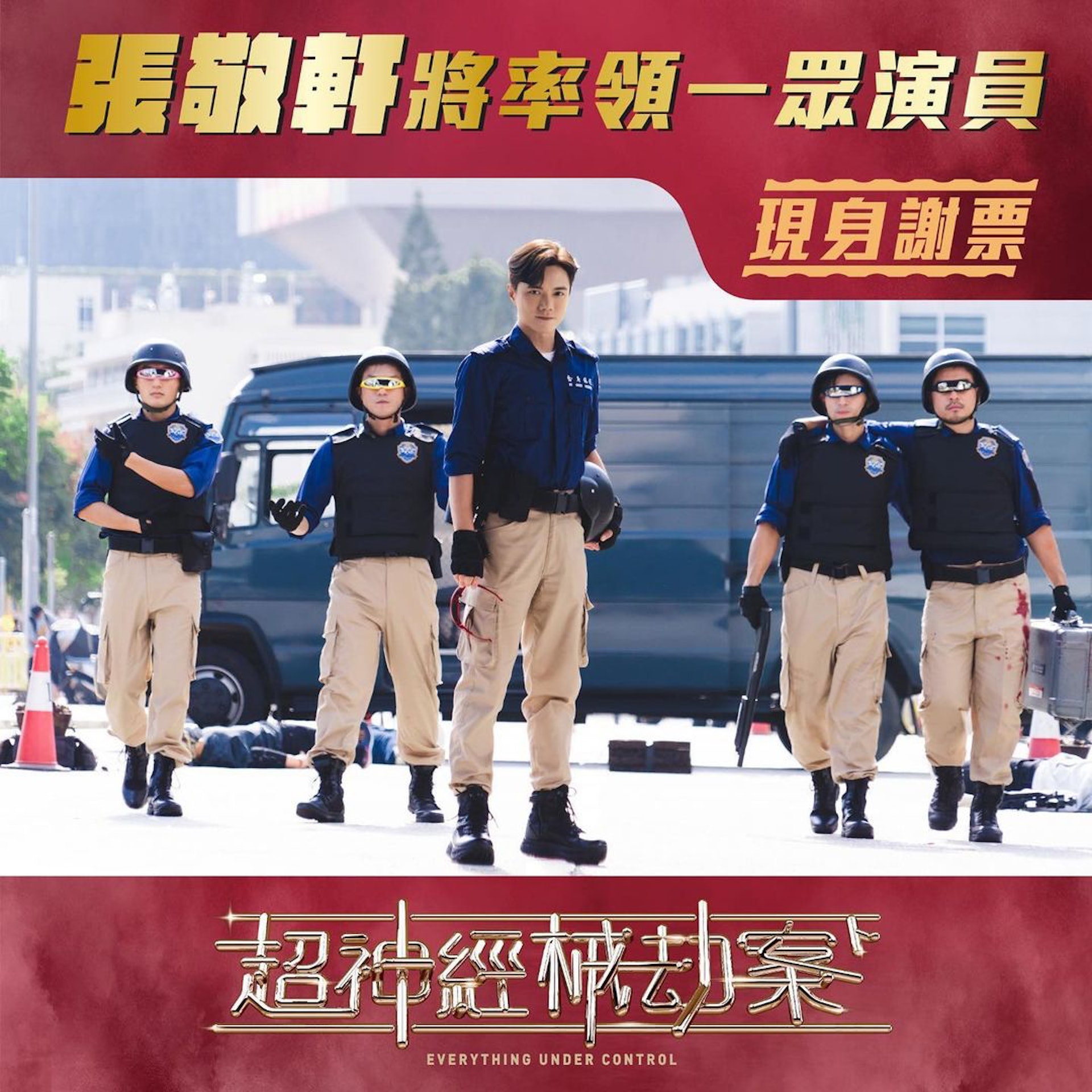《超神經械劫案下》男主演張敬軒將於1月26日現身謝票,在新春長假期後繼續酬謝入場支持的觀眾。(《超神經劫案下》IG圖片) 《超神經械劫案下》男主演張敬軒將於1月26日現身謝票,在新春長假期後繼續酬謝入場支持的觀眾。(《超神經劫案下》IG圖片)