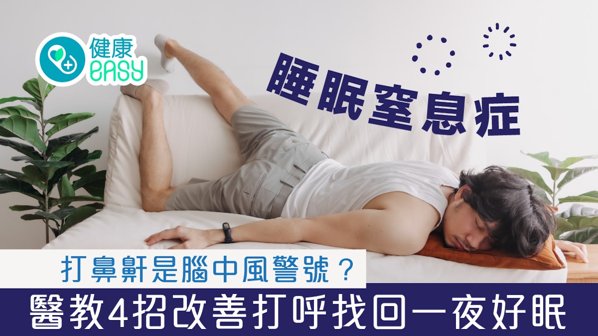 睡眠窒息症|打鼻鼾是腦中風警號?醫教4招改善打呼找回一夜好眠 睡眠窒息症|打鼻鼾是腦中風警號?醫教4招改善打呼找回一夜好眠