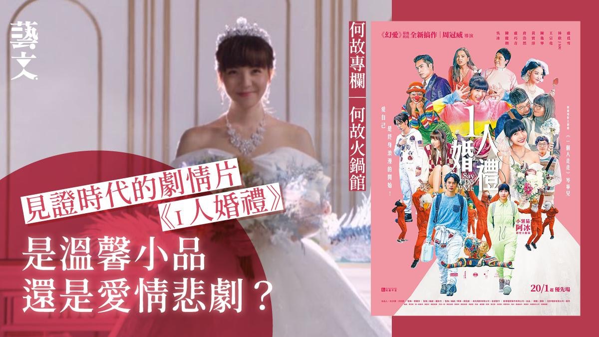 《1人婚禮》結局出乎意料 讓你「喊住笑」的愛情悲劇|何故專欄 《1人婚禮》結局出乎意料 讓你「喊住笑」的愛情悲劇|何故專欄