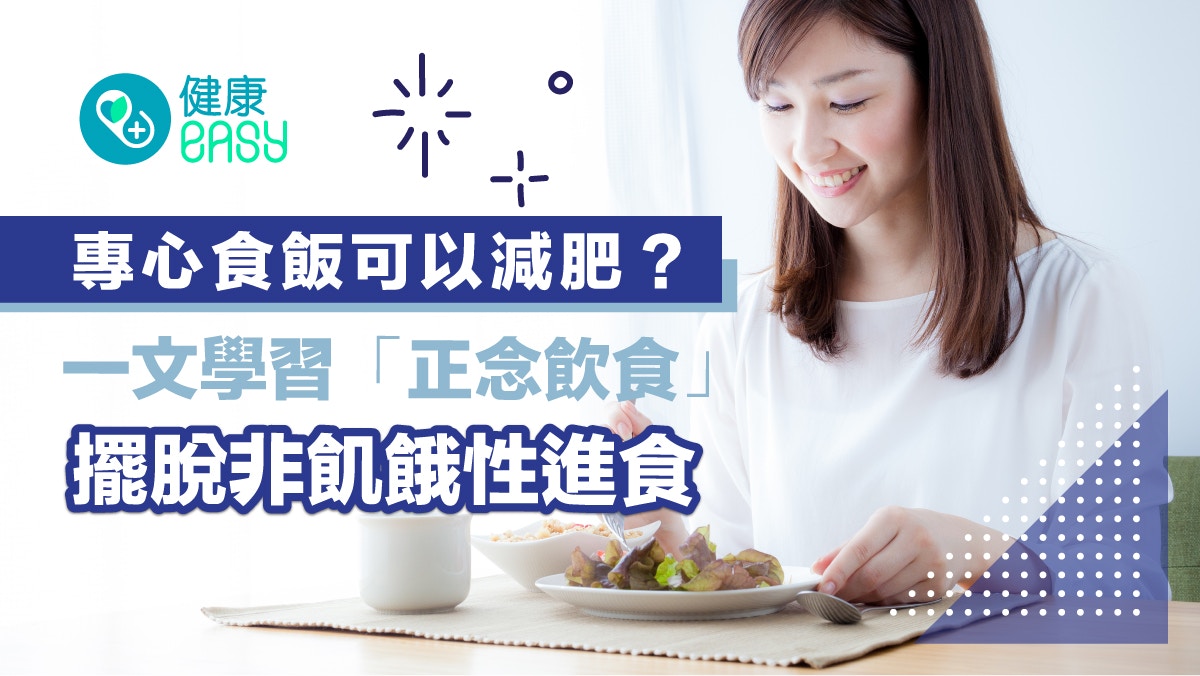 修身｜專心食飯可以減肥？一文學習「正念飲食」擺脫非飢餓性進食