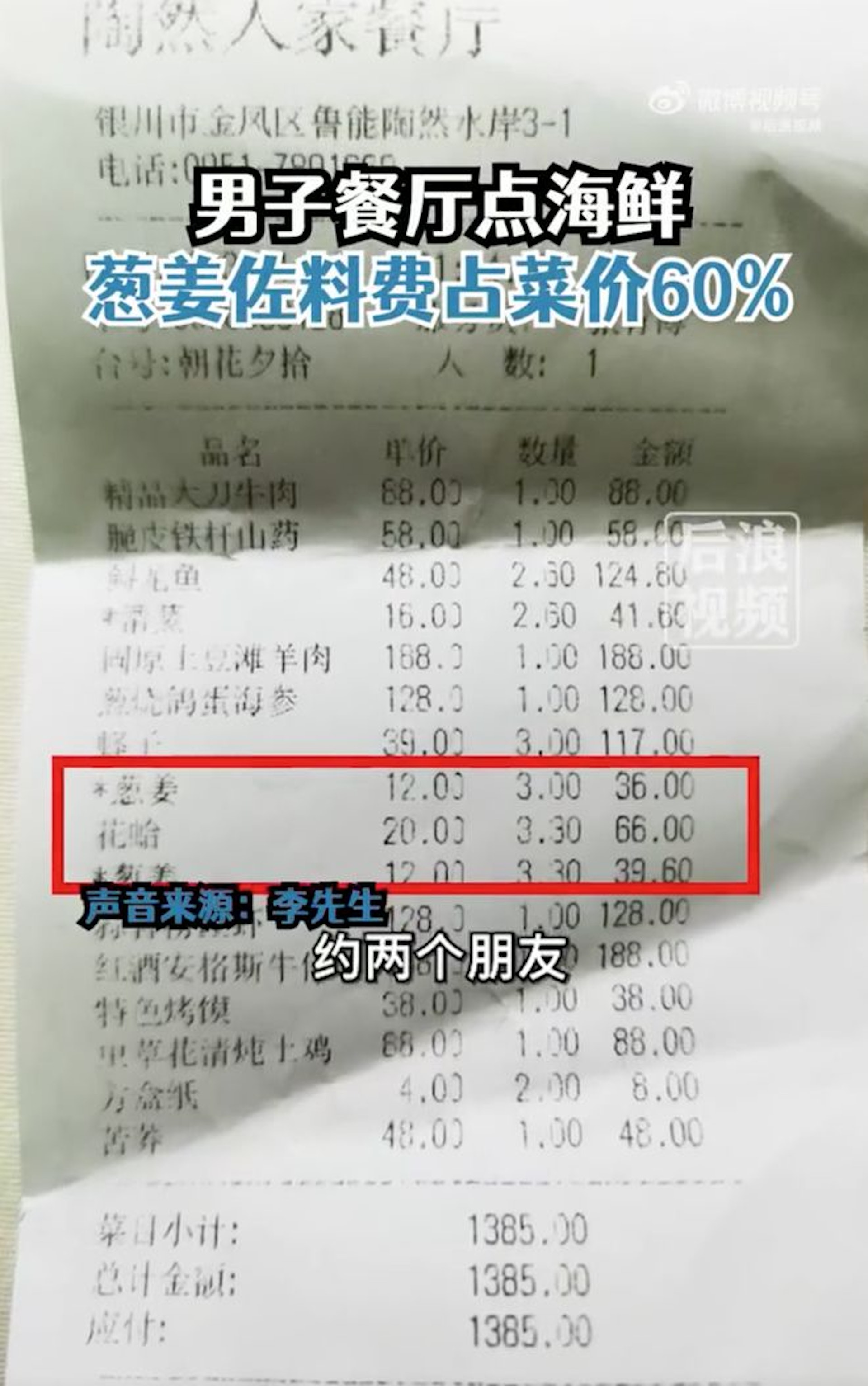 寧夏餐廳蔥薑費竟佔菜價60%。(影片截圖) 寧夏餐廳蔥薑費竟佔菜價60%。(影片截圖)