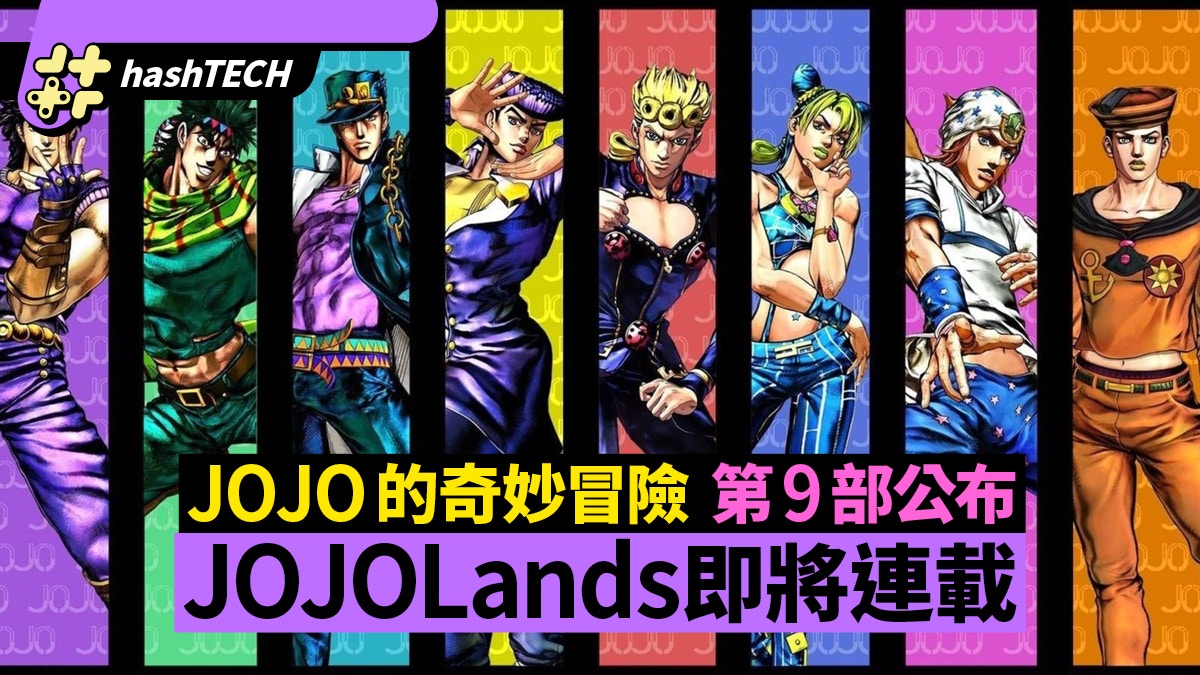 《JOJO的奇妙冒險》第9部漫畫公佈更多資料　JOJOLands即將連載