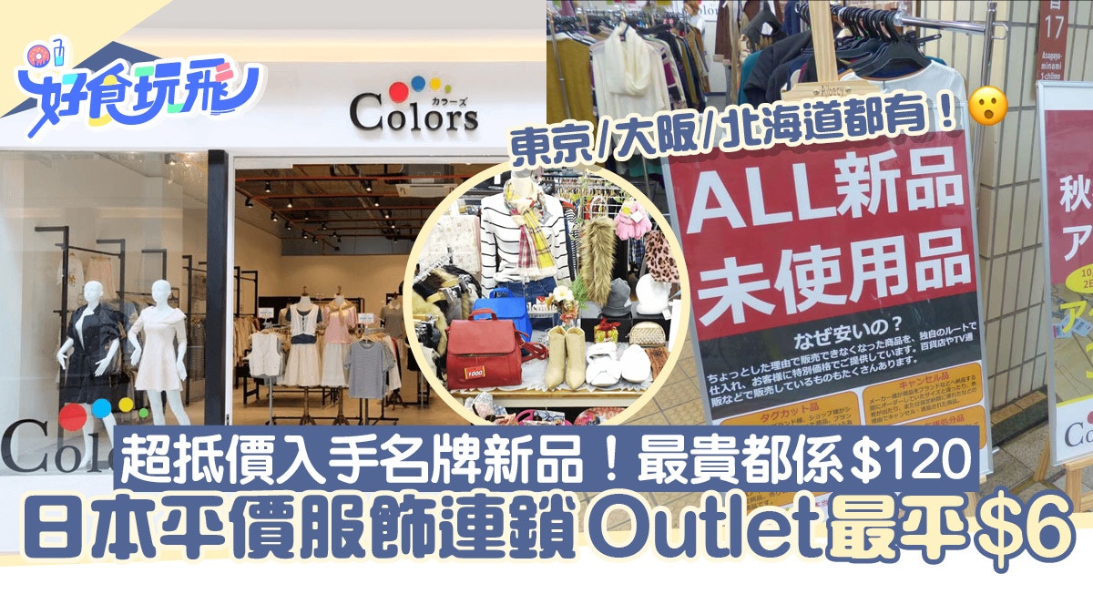 日本Colors Outlet最平$6買全新服飾、鞋、手袋東京大阪有分店