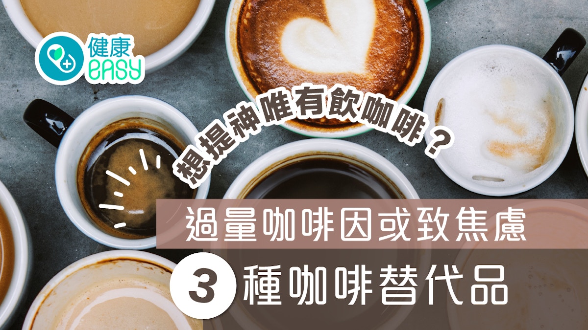 咖啡｜想提神唯有飲咖啡？過量咖啡因或致焦慮 3種咖啡替代品