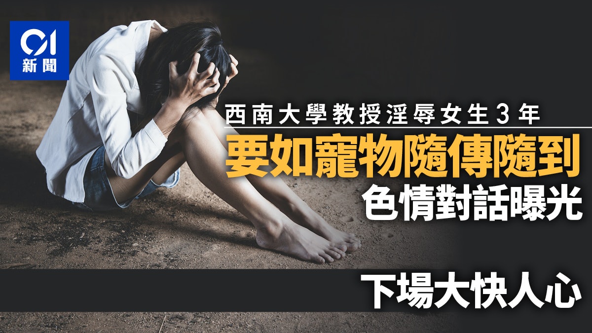 大學教授淫辱女學生3年 要如寵物隨傳隨到 情色對話曝光衝熱搜 大學教授淫辱女學生3年 要如寵物隨傳隨到 情色對話曝光衝熱搜