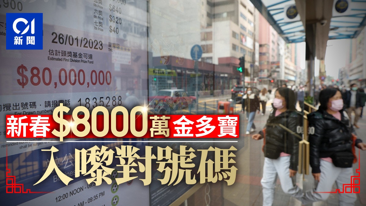 六合彩結果|新春金多寶頭奬9200萬半注中 周六再攪珠頭獎逾半億 六合彩結果|新春金多寶頭奬9200萬半注中 周六再攪珠頭獎逾半億