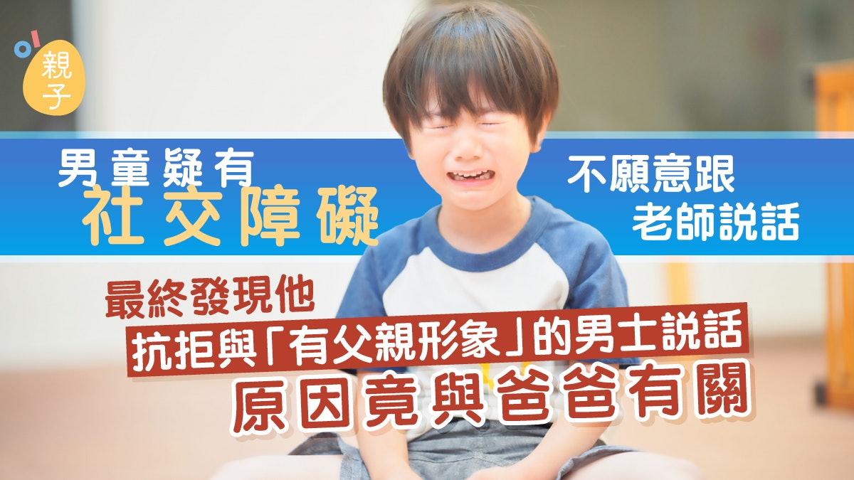 社交障礙|懷疑男童患上亞氏保加症 怎料是爸爸態度令他不想說話 社交障礙|懷疑男童患上亞氏保加症 怎料是爸爸態度令他不想說話