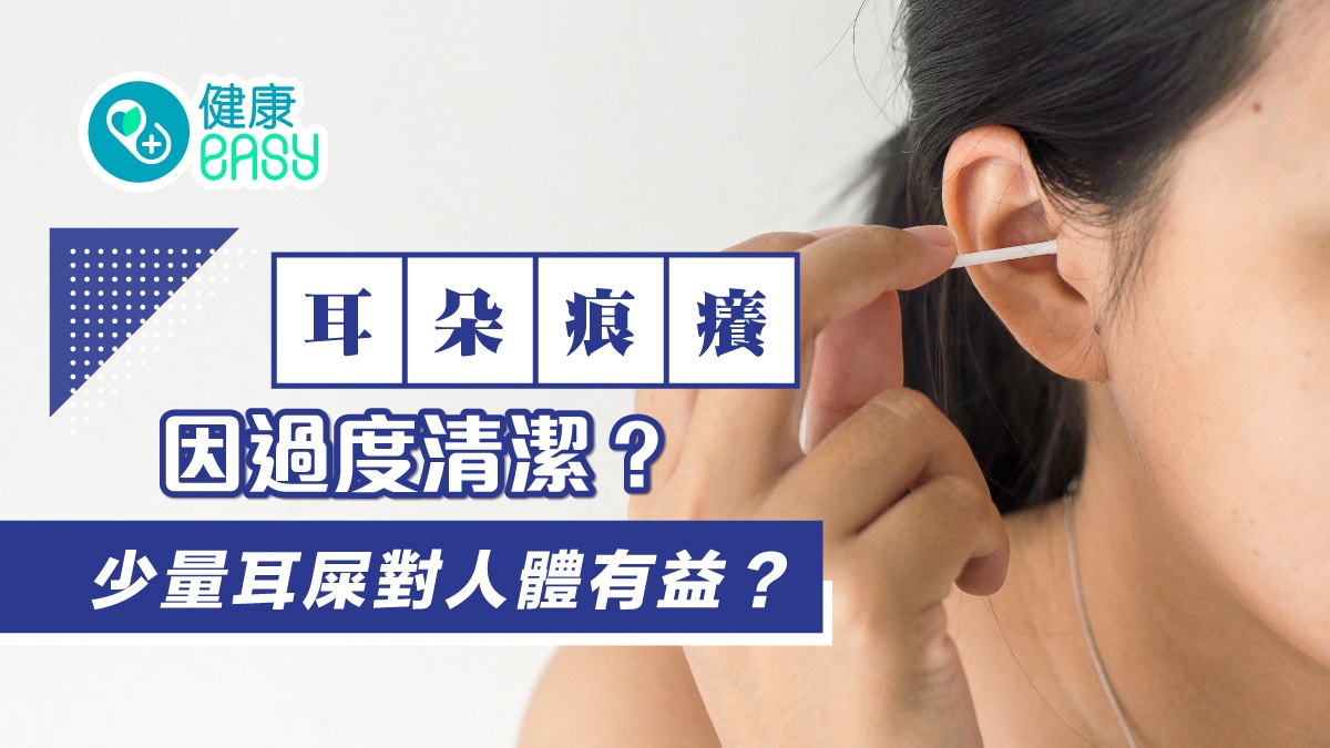 耳朵清潔｜耳朵痕癢因過度清潔？8原因導致耳朵癢兒童易患中耳炎