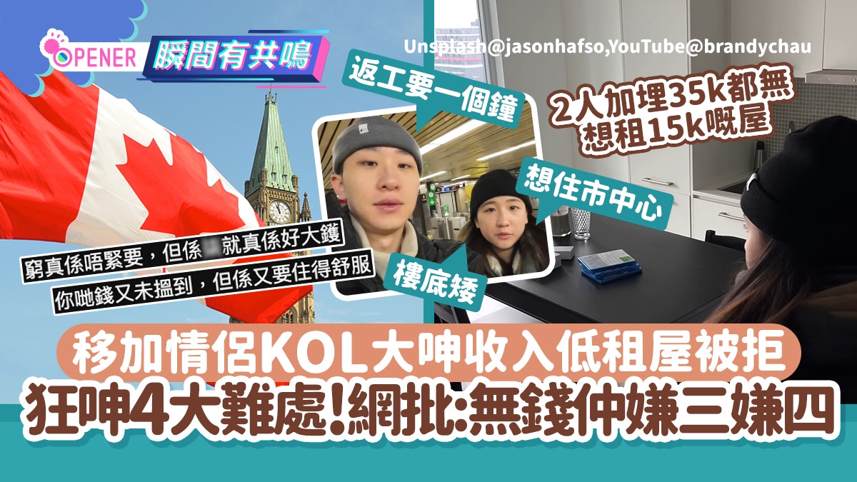 移加情侶KOL呻收入低租屋被拒 狂呻4大難處!網批:無錢仲嫌三嫌四 移加情侶KOL呻收入低租屋被拒 狂呻4大難處!網批:無錢仲嫌三嫌四