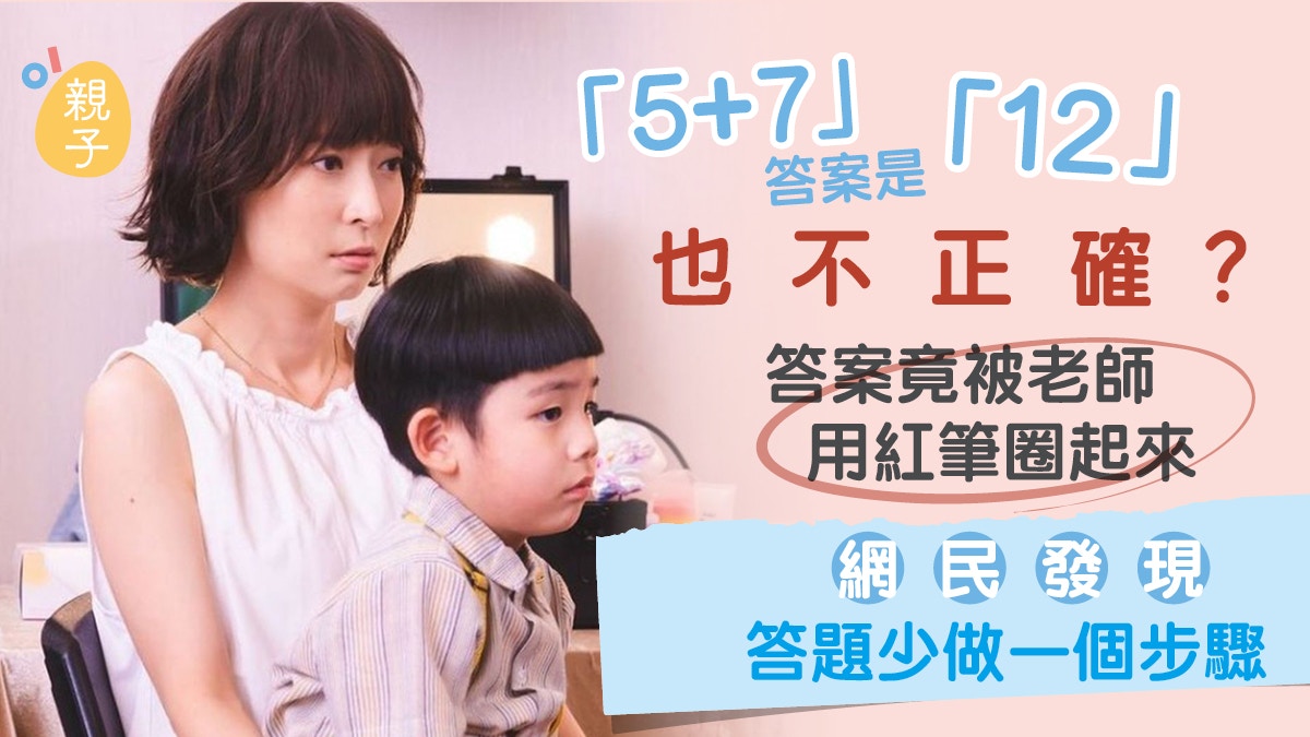 小學功課｜「5+7」答案是「12」也當錯？原來孩子少做了一個步驟