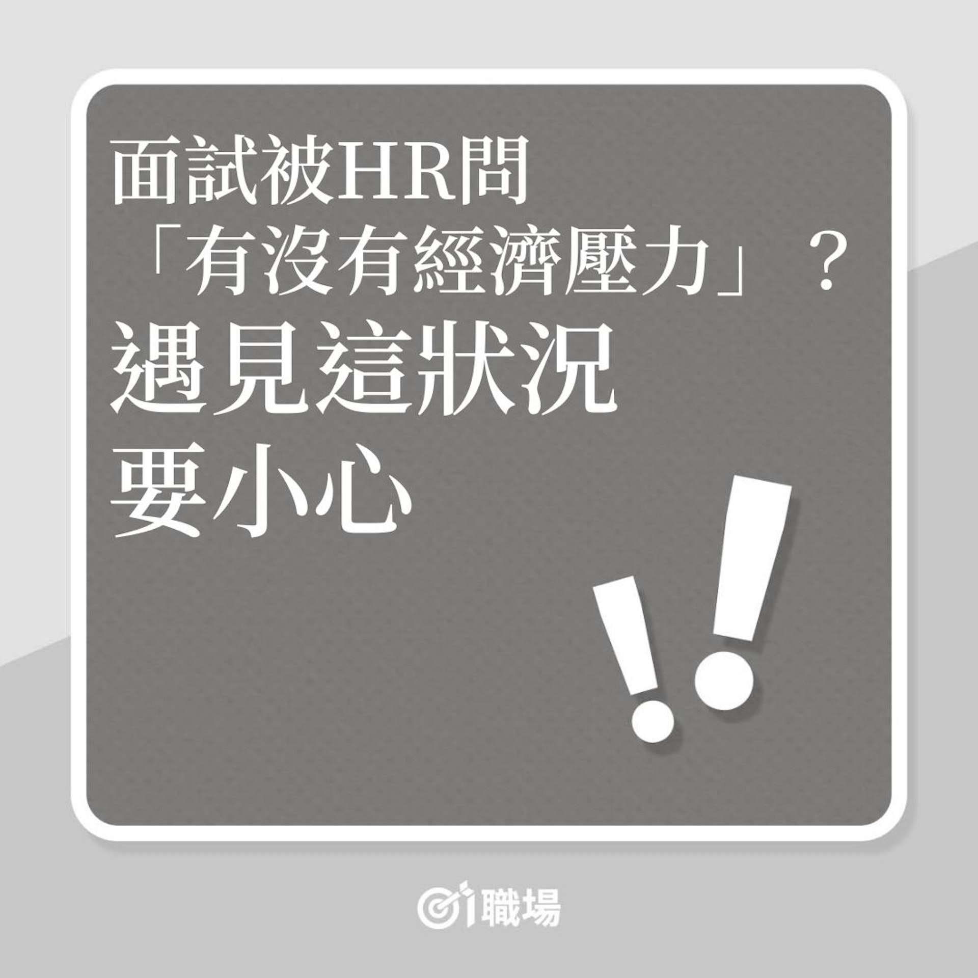 見工|面試被HR問「有沒有經濟壓力」?遇見這狀況要小心。(01製圖) 見工|面試被HR問「有沒有經濟壓力」?遇見這狀況要小心。(01製圖)