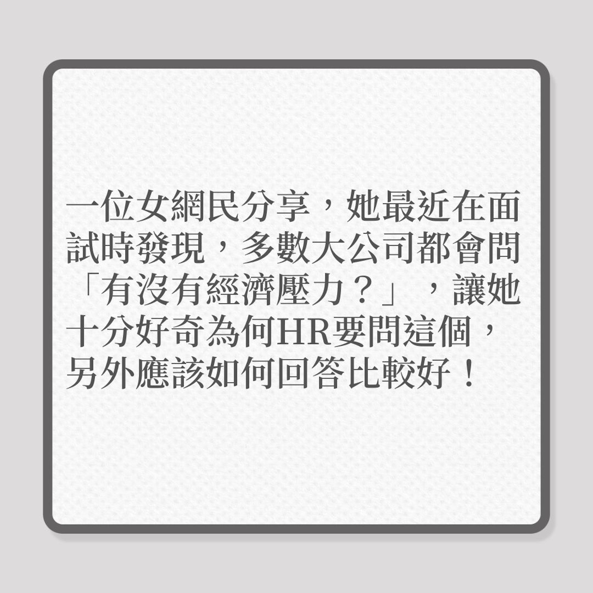 見工|面試被HR問「有沒有經濟壓力」?遇見這狀況要小心。(01製圖) 見工|面試被HR問「有沒有經濟壓力」?遇見這狀況要小心。(01製圖)