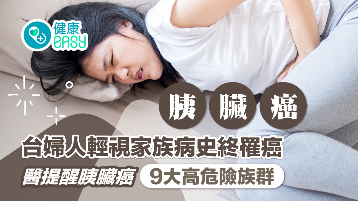 胰臟癌|台婦人輕視家族病史終罹癌 醫提醒胰臟癌9大高危險族群 胰臟癌|台婦人輕視家族病史終罹癌 醫提醒胰臟癌9大高危險族群