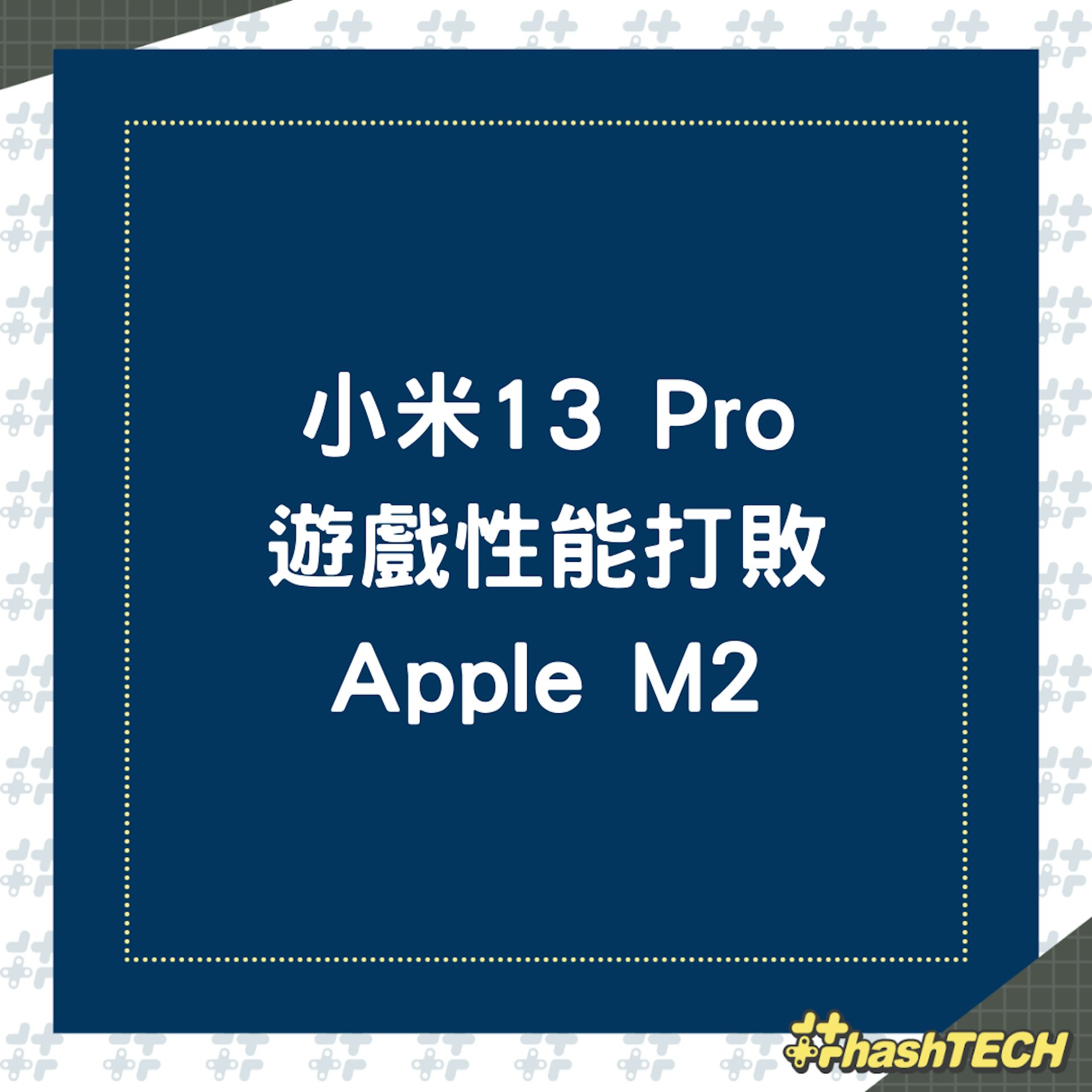 小米13 Pro遊戲性能強大(01製圖) 小米13 Pro遊戲性能強大(01製圖)