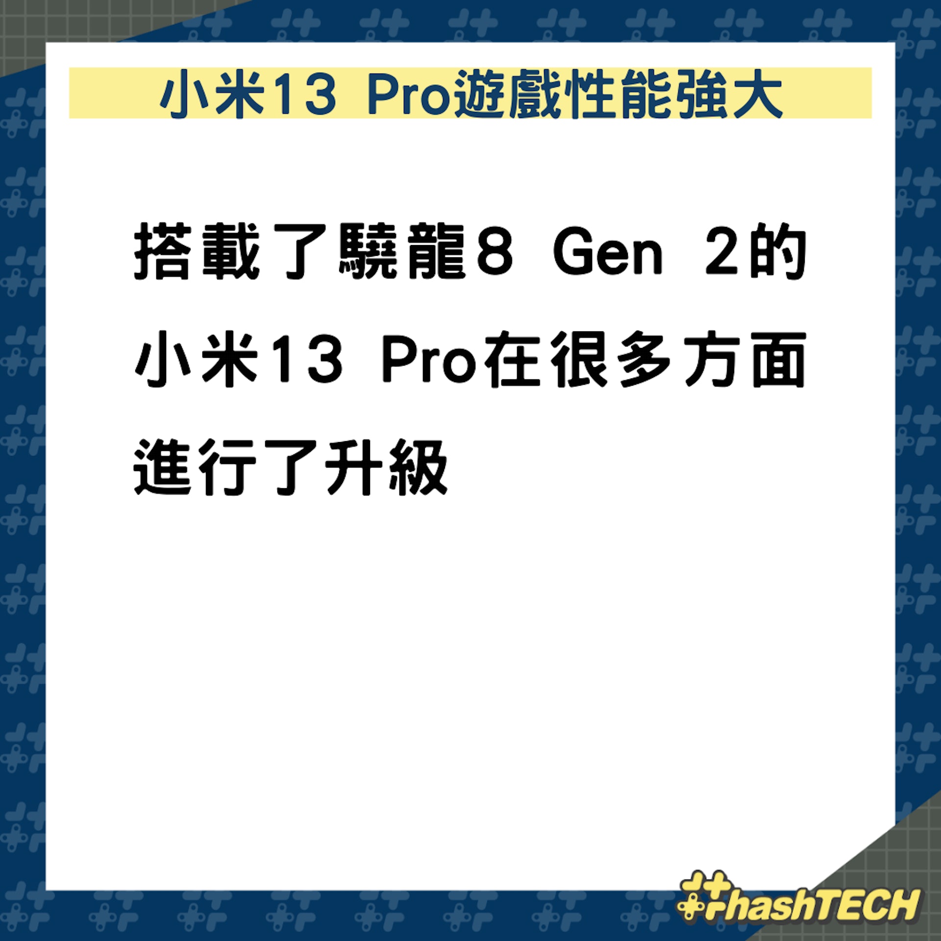 小米13 Pro遊戲性能強大(01製圖) 小米13 Pro遊戲性能強大(01製圖)