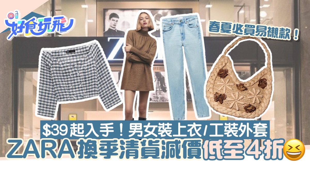 ZARA清貨減價4折起 春夏換季必買 !$39起買男女T恤、外套、香水 ZARA清貨減價4折起 春夏換季必買 !$39起買男女T恤、外套、香水