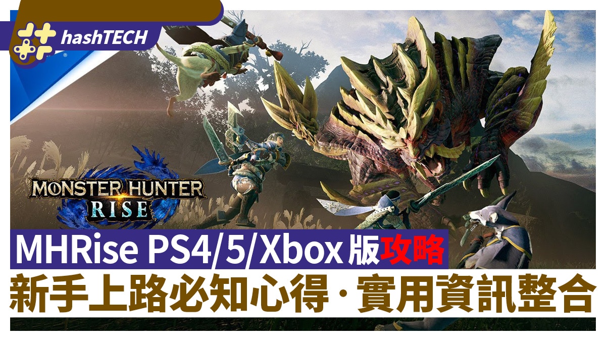 MHRise PS4 / 5 / Xbox GamePass版攻略｜新手上路實用資訊篇