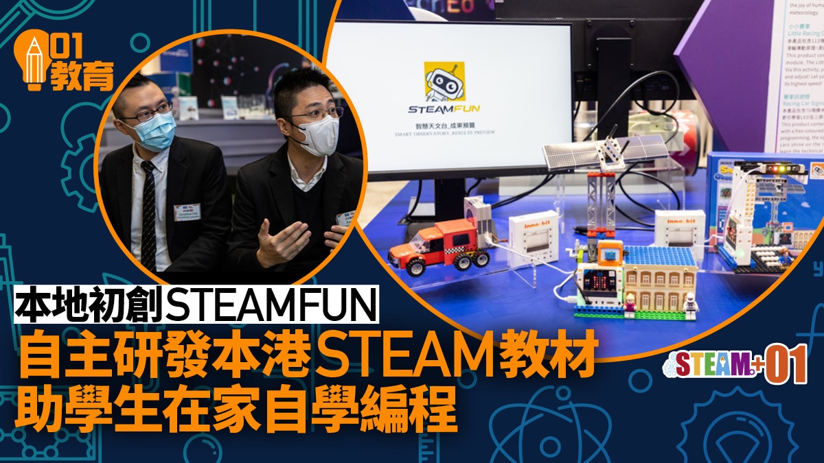 STEAMFUN自主研發本地特色STEAM教材 讓學生在家寓編程於娛樂 STEAMFUN自主研發本地特色STEAM教材 讓學生在家寓編程於娛樂