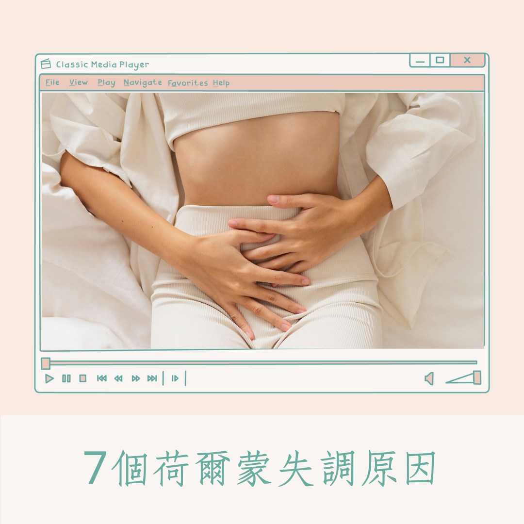 7個荷爾蒙失調原因（01製圖）