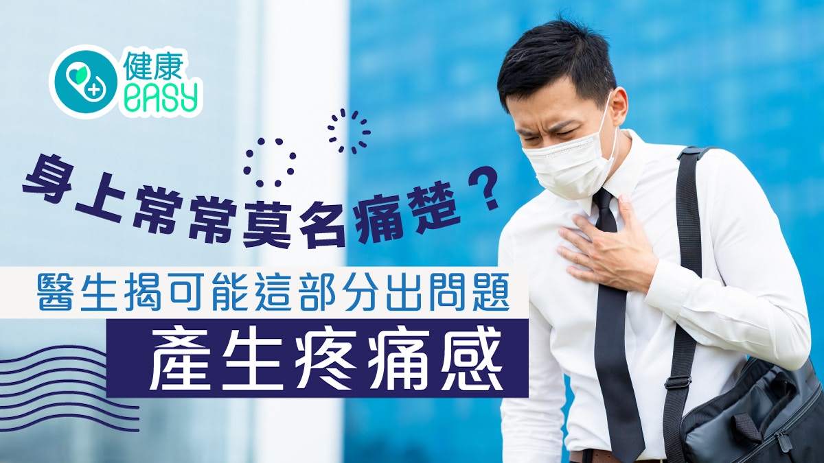 心理健康｜身上常常莫名痛楚？醫生揭可能這部分出問題產生疼痛感