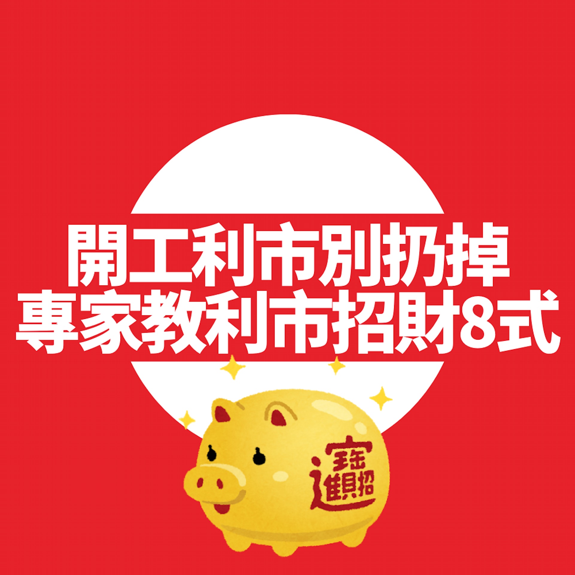 專家教利市招財8式(01製圖) 專家教利市招財8式(01製圖)
