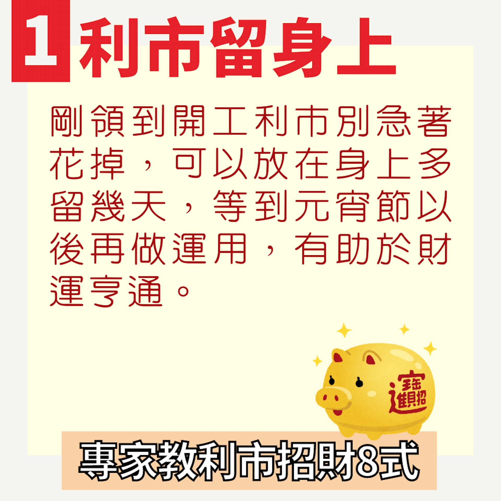 專家教利市招財8式(01製圖) 專家教利市招財8式(01製圖)