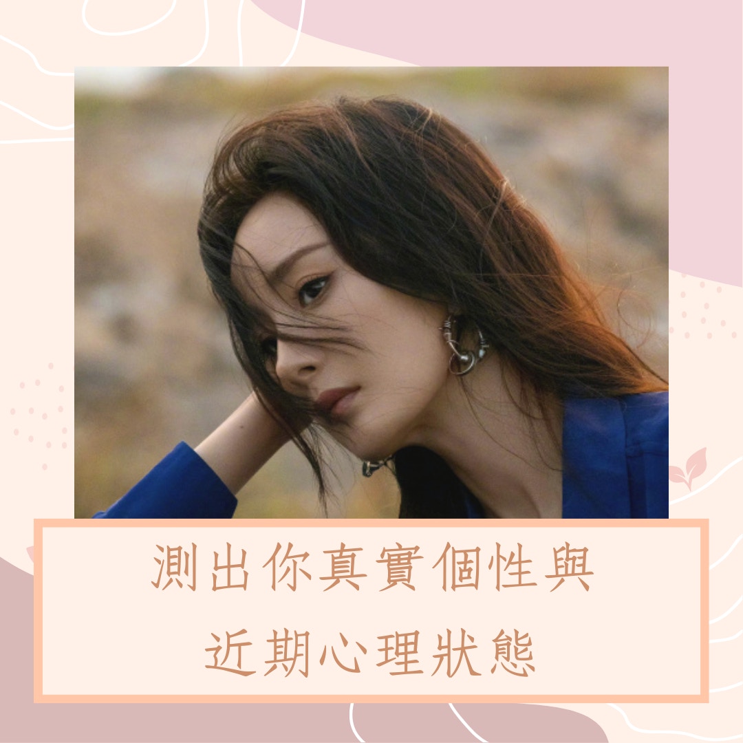 測出你真實個性與近期心理狀態（微博＠楊冪；01製圖）