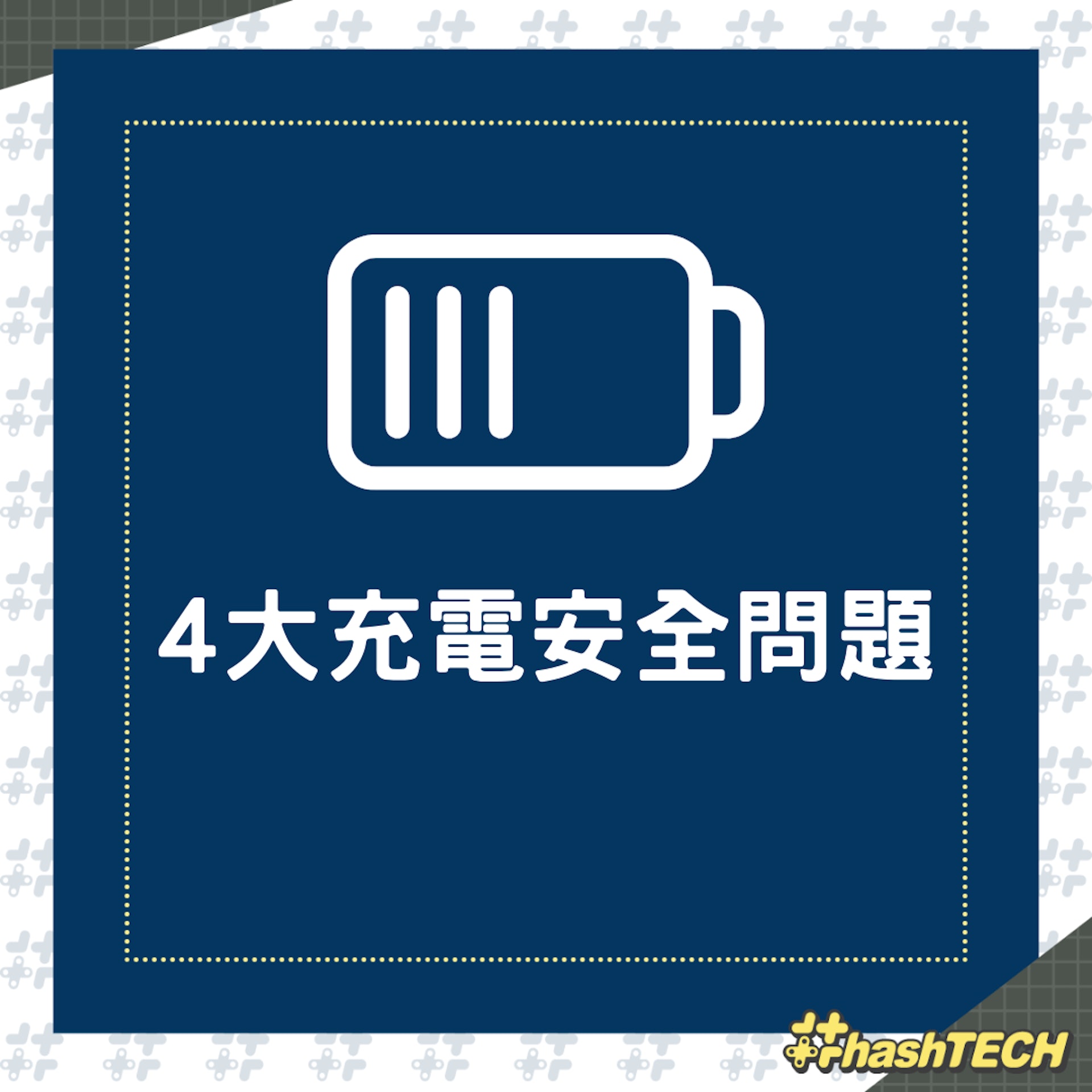 4大充電安全問題(01製圖) 4大充電安全問題(01製圖)