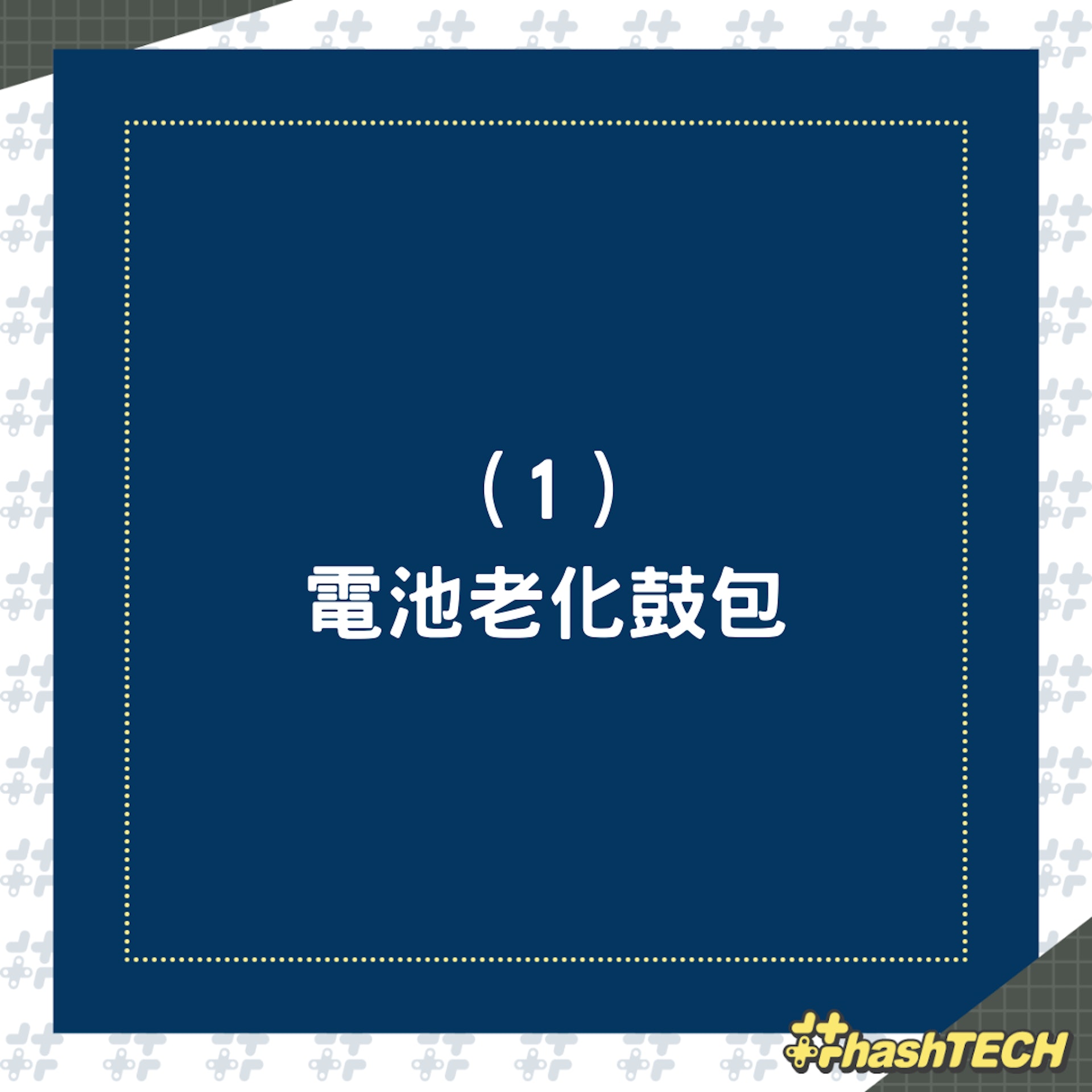 4大充電安全問題(01製圖) 4大充電安全問題(01製圖)